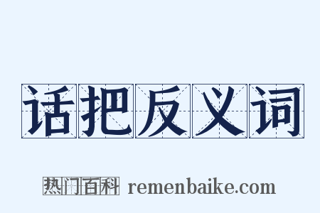 话把反义词是什么意思的图片